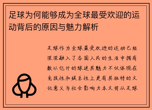 足球为何能够成为全球最受欢迎的运动背后的原因与魅力解析