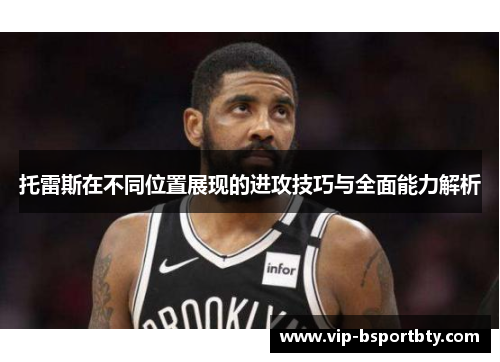 托雷斯在不同位置展现的进攻技巧与全面能力解析