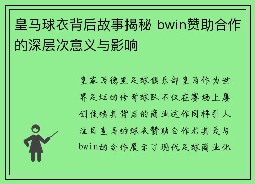 皇马球衣背后故事揭秘 bwin赞助合作的深层次意义与影响
