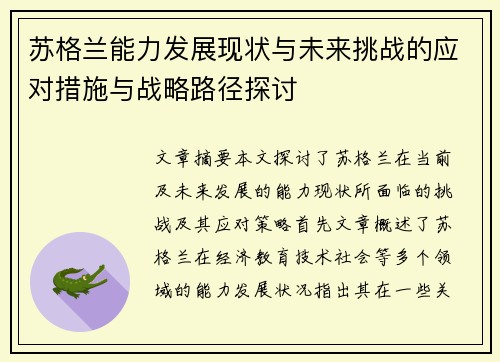 苏格兰能力发展现状与未来挑战的应对措施与战略路径探讨