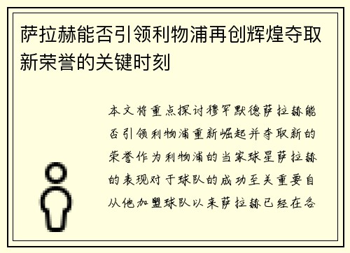 萨拉赫能否引领利物浦再创辉煌夺取新荣誉的关键时刻