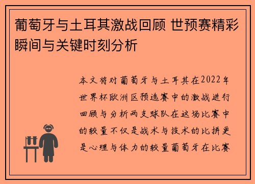 葡萄牙与土耳其激战回顾 世预赛精彩瞬间与关键时刻分析